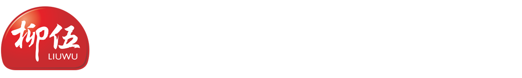 湖北新柳伍食品集團有限公司