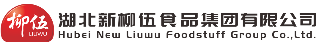 湖北新柳伍食品集團有限公司